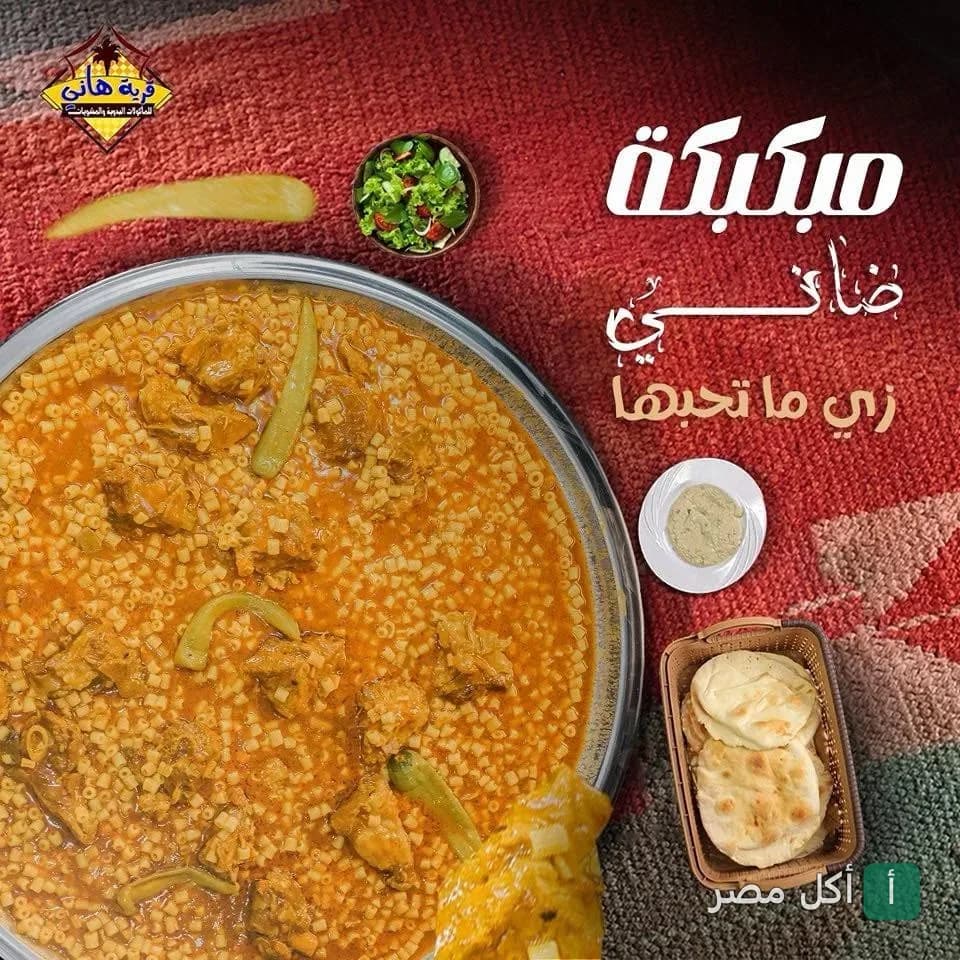 طبق مبكبكة باللحم الضاني مع سلطة وخبز من مطعم قرية هاني للمأكولات البدوية في العامرية.