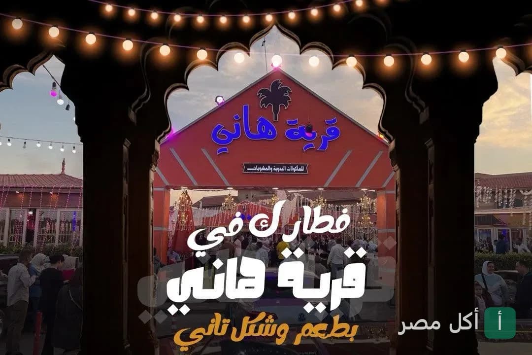 مدخل قرية هاني للمأكولات البدوية في إيكنجي مريوط، يظهر التصميم التراثي مع إضاءة خارجية وأجواء احتفالية.