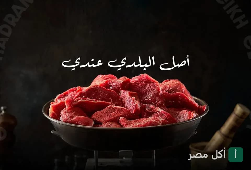 طبق من اللحم البلدي الطازج في مطعم أبو الحاج للمشويات بأم زغيو في العامرية.