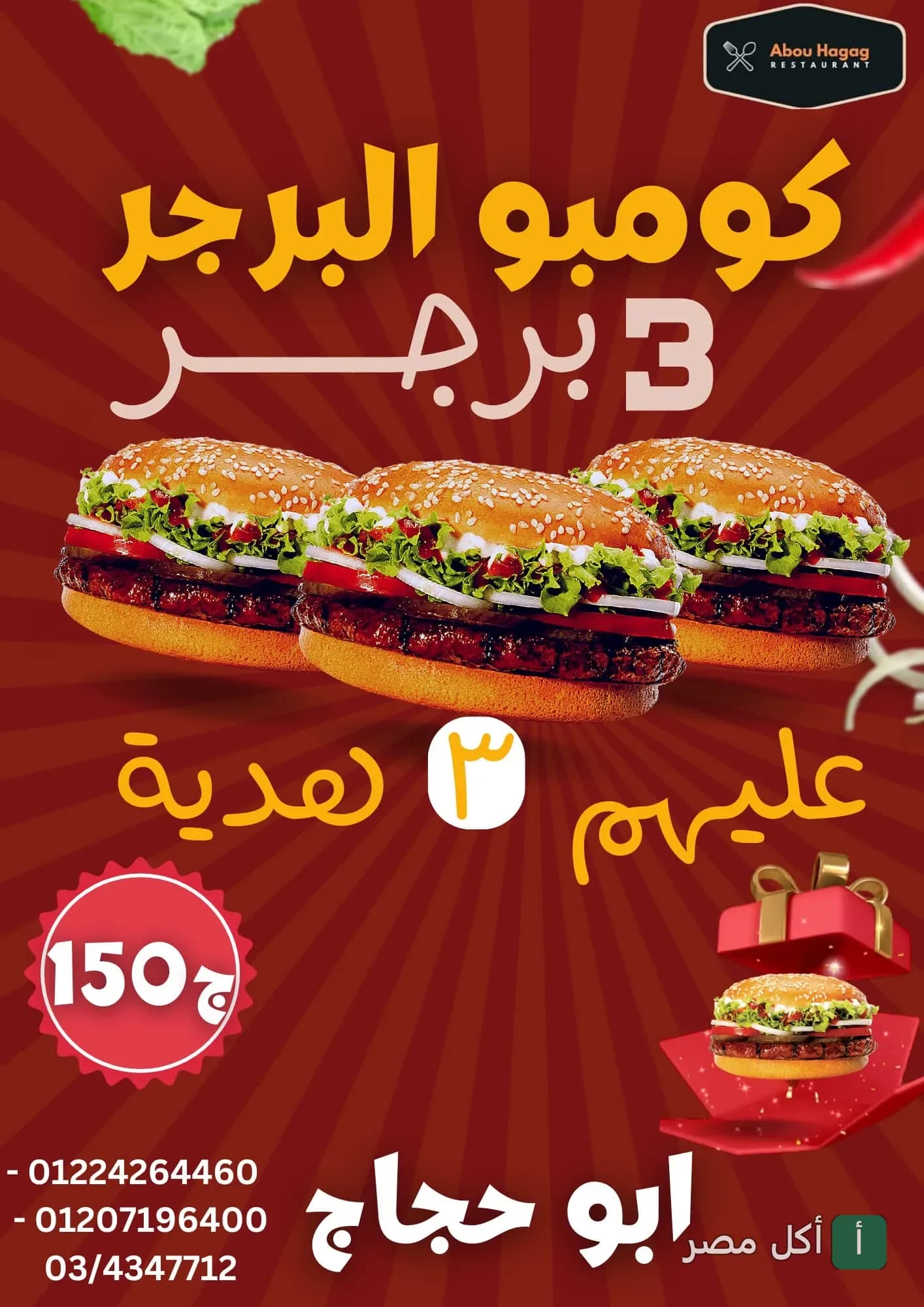 عرض كومبو برجر من مطعم أبو الحاج للمشويات في أم زغيو، العامرية، يضم 3 سندوتشات برجر مع قطعة إضافية هدية.