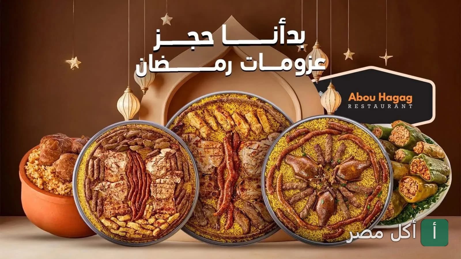 عزومات رمضان من مطعم أبو الحاج للمشويات في أم زغيو بالعامرية، تشمل صواني مشاوي متنوعة وأطباق أرز.