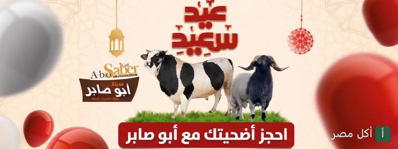 إعلان عيد الأضحى من مطعم ابوصابر للمشويات والأسماك في العامرية، الإسكندرية.