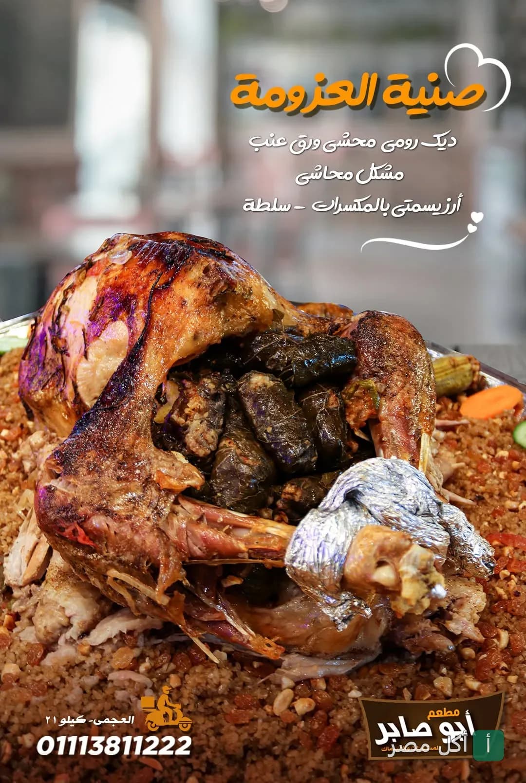 صينية العزومة من مطعم أبو صابر، ديك رومي محشي ورق عنب مع أرز بالمكسرات.
