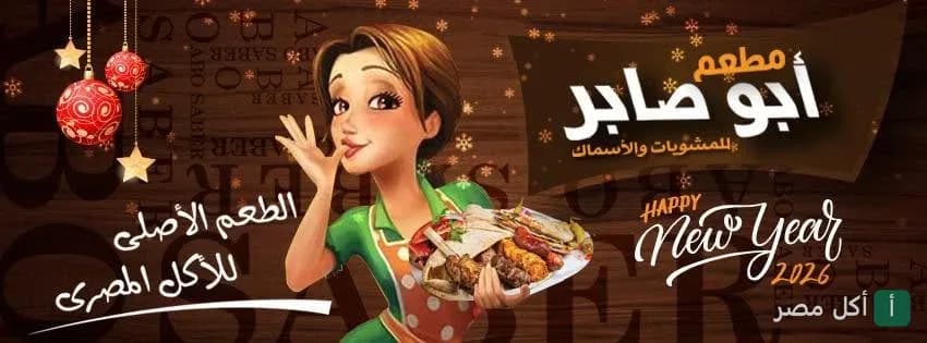 تصميم احتفالي لرأس السنة من مطعم أبو صابر للمشويات والأسماك في العامرية بالإسكندرية.
