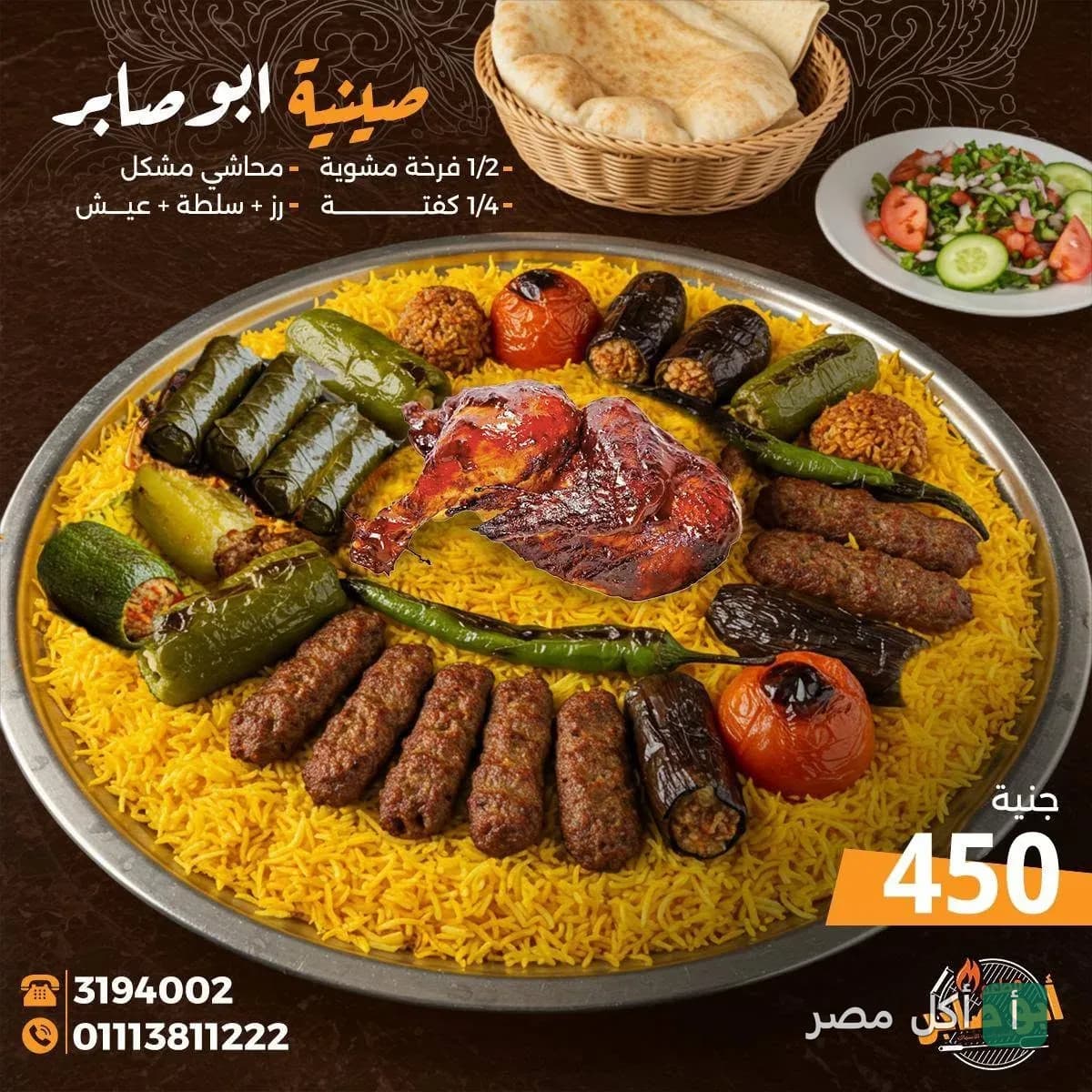 صينية أبو صابر الكبيرة تحتوي على نصف فرخة مشوية، كفتة، ومحاشي مشكلة على أرز أصفر في مطعم أبو صابر بالإسكندرية.