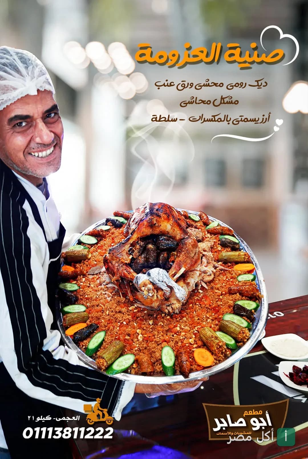 شيف مطعم ابوصابر يقدم صينية العزومة المكونة من ديك رومي ومحاشي وأرز بالمكسرات في العامرية.