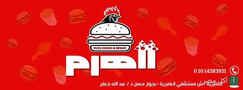 غلاف مطعم وكافيه الهرم في العامرية، يظهر شعار المطعم مع رسومات برجر ودجاج مقلي على خلفية حمراء.