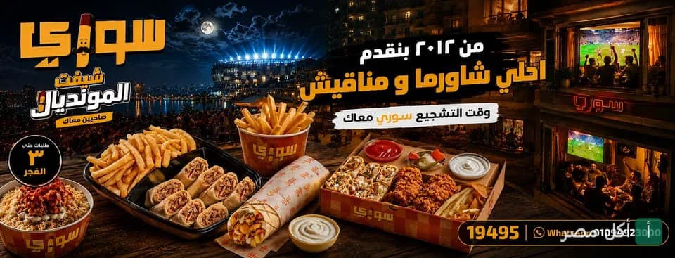 صورة غلاف مطعم سوري في سموحة بالإسكندرية تعرض وجبات شاورما وبطاطس مقلية ومناقيش.