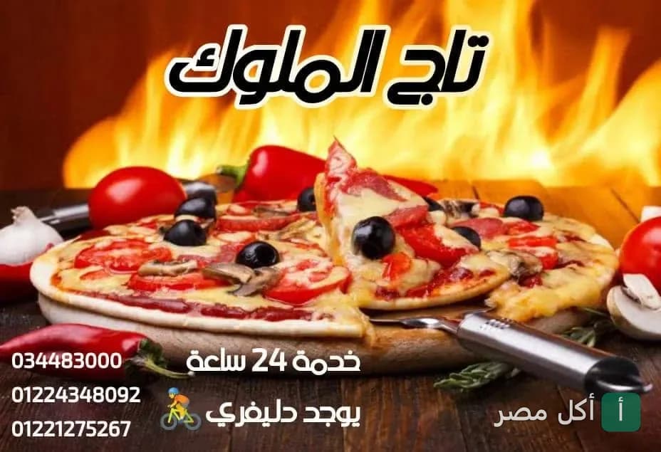 تاج الملوك للبيتزا و الفطائر - سيدي بشر بحري، العامرية