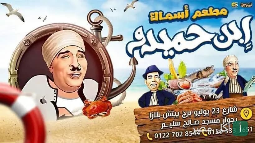 غلاف مطعم أسماك ابن حميدو في بور فؤاد، يظهر شخصيات كرتونية وشعار المطعم مع خلفية بحرية.