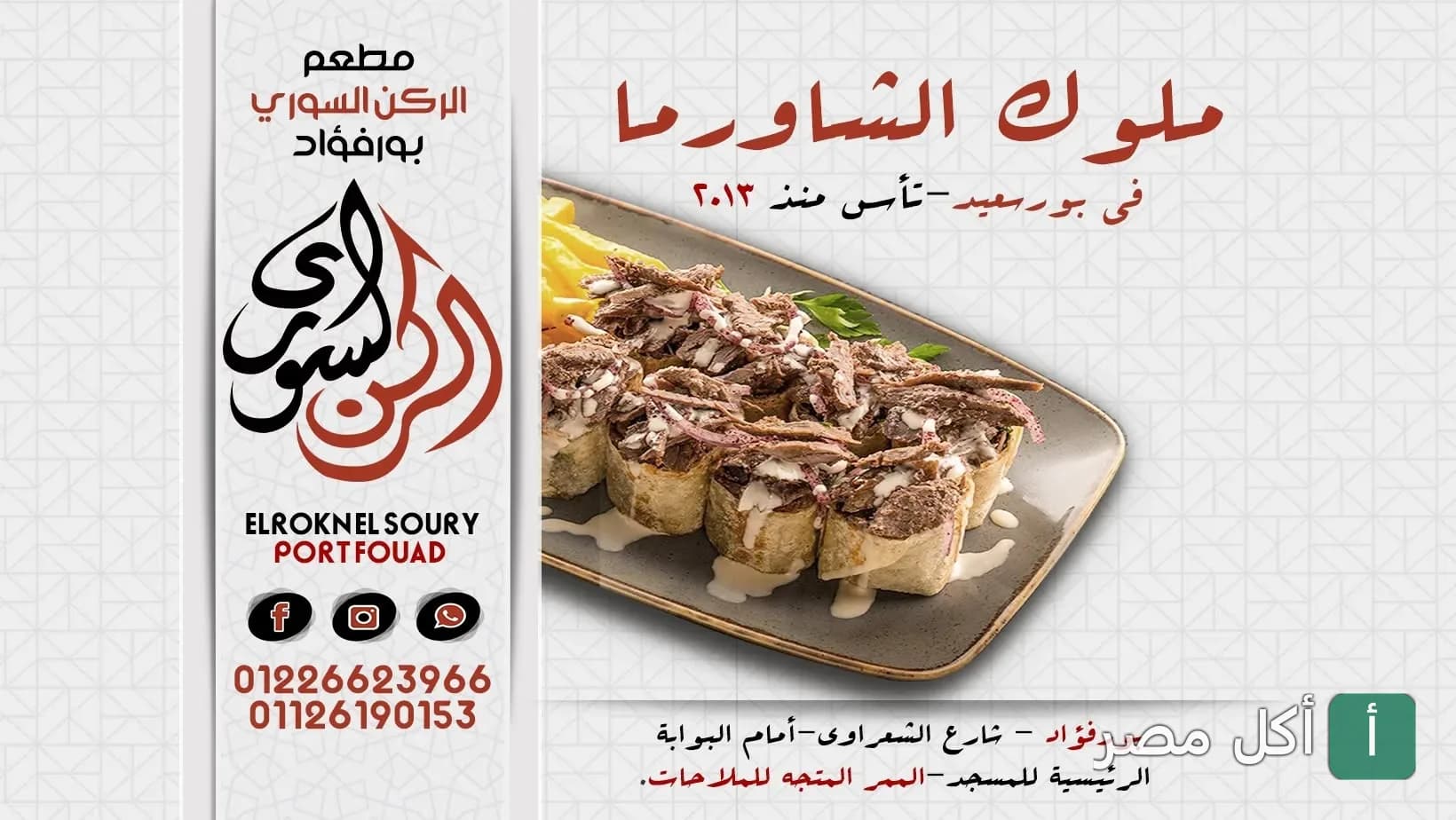 طبق شاورما سوري مع البطاطس المقلية من مطعم الركن السوري في بور فؤاد.