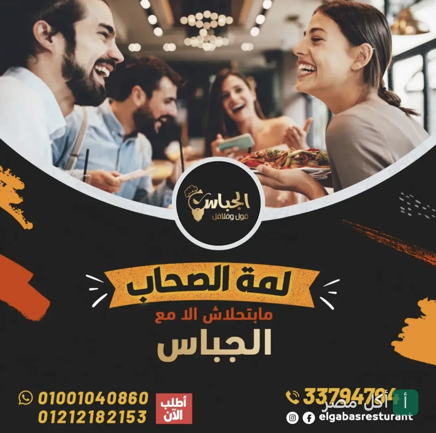 غلاف مطعم الجباس في بور فؤاد، يظهر مجموعة أصدقاء يضحكون ويتناولون الطعام في أجواء ودية.