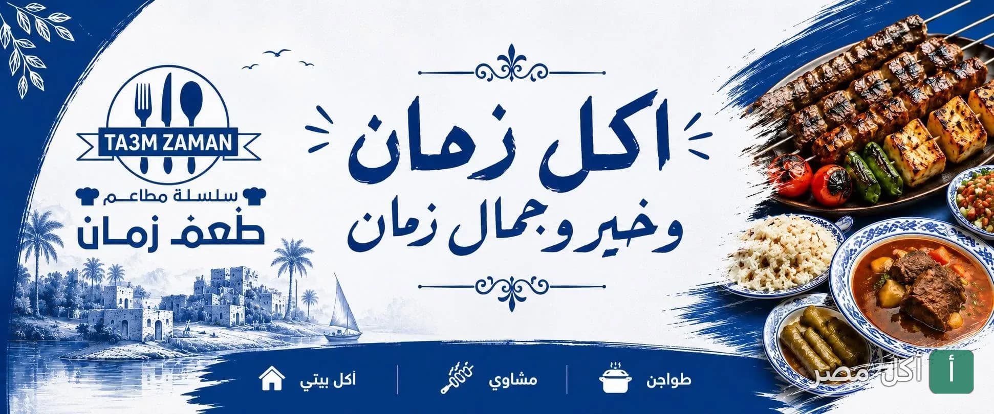 غلاف مطعم طعم زمان في بور فؤاد يعرض أطباق المشاوي والطواجن والأكل البيتي.