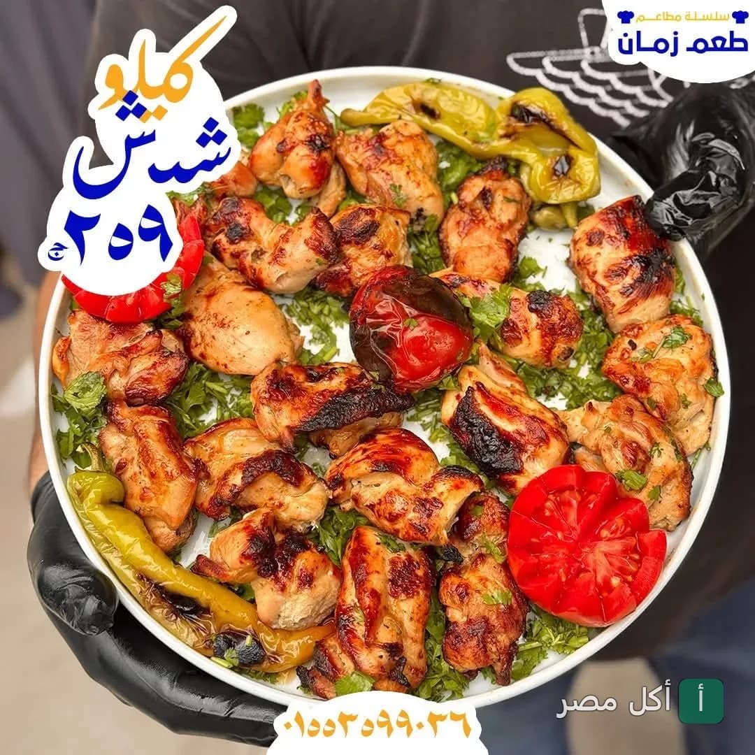 طبق شيش طاووق مشوي مع خضروات في مطعم طعم زمان ببور فؤاد.