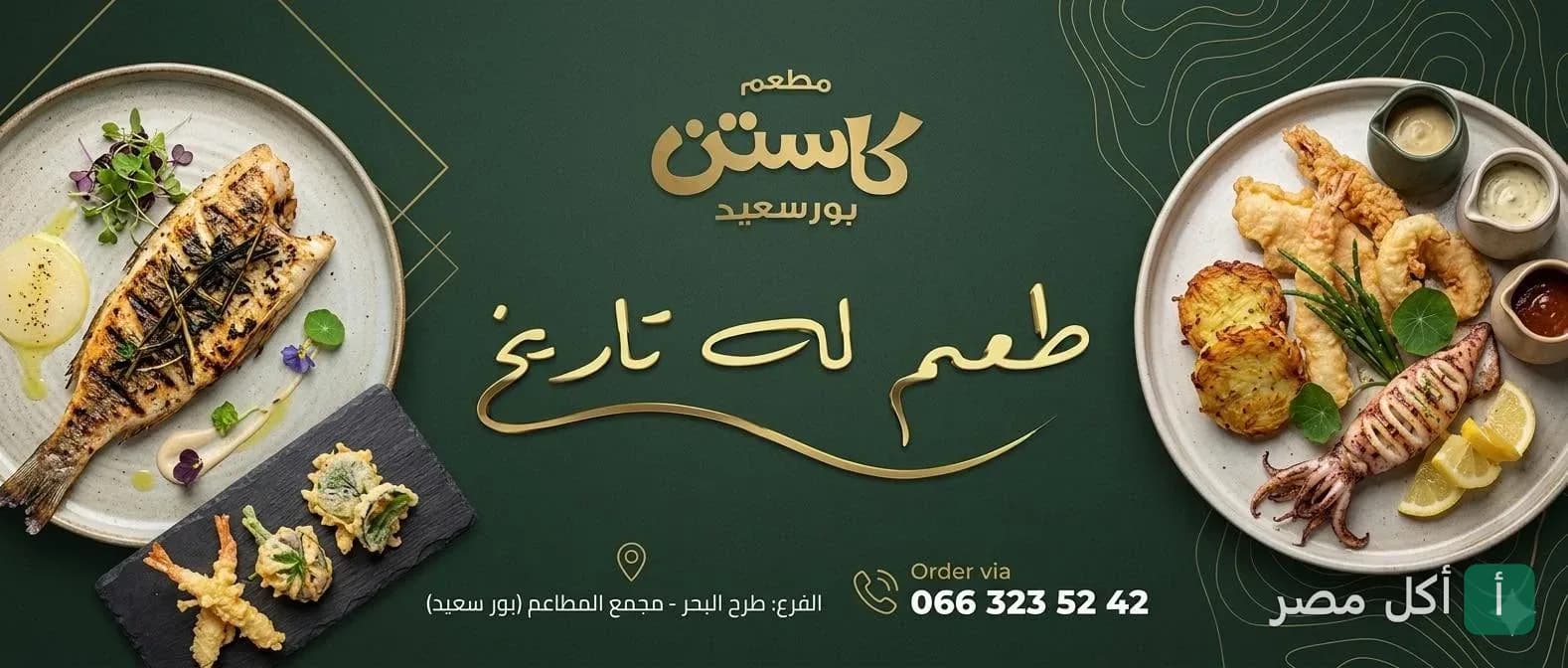 غلاف مطعم كاستن في بور فؤاد يعرض أطباق مأكولات بحرية متنوعة مع شعار المطعم ورقم الطلب.