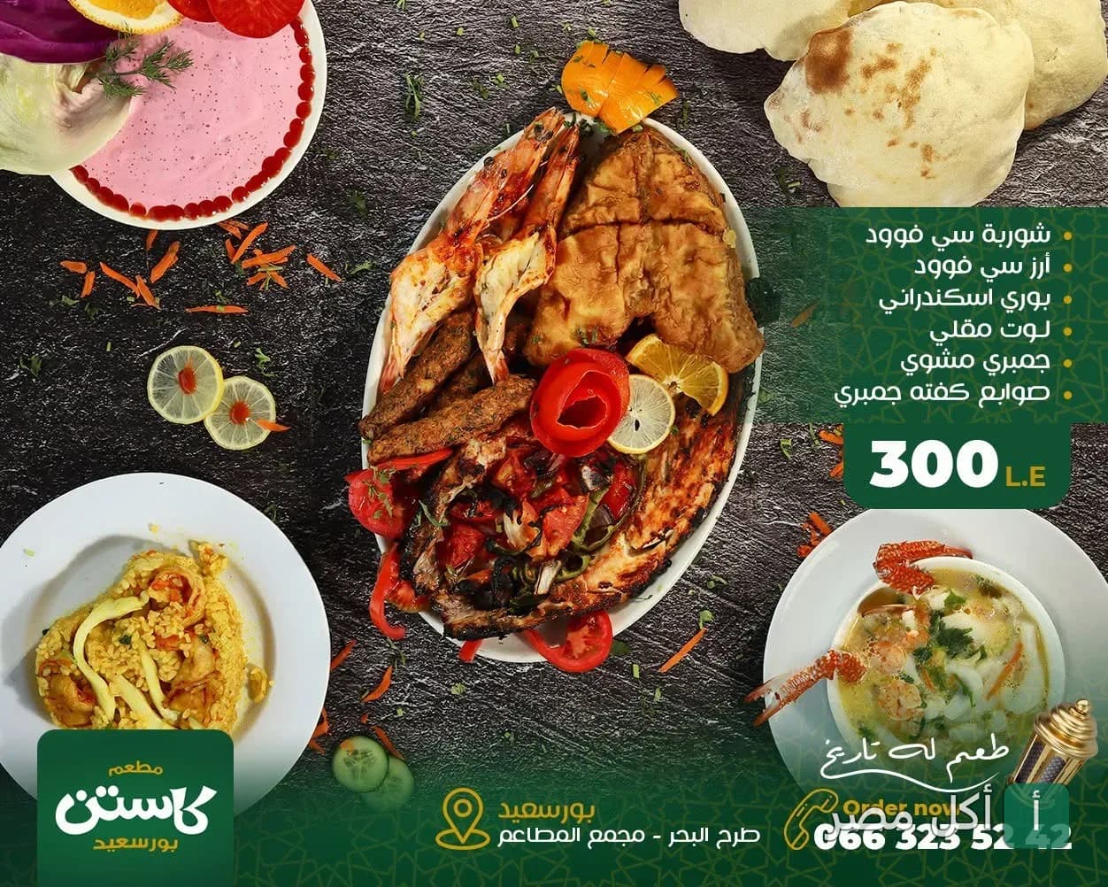 تشكيلة مشاوي ومأكولات بحرية متنوعة من مطعم كاستن في بور فؤاد.