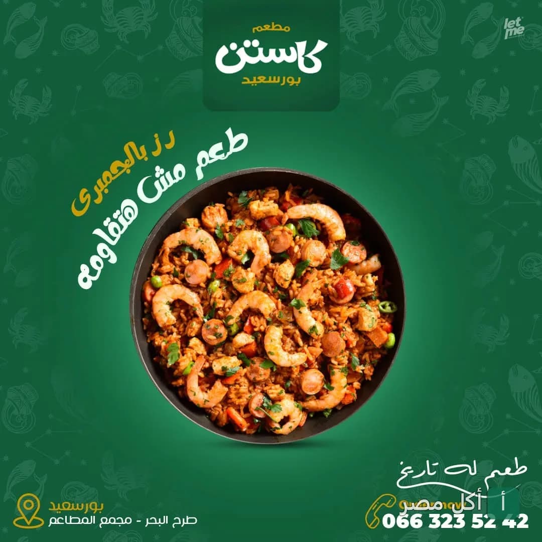 طبق أرز بالجمبري من مطعم كاستن في بور فؤاد، بورسعيد.