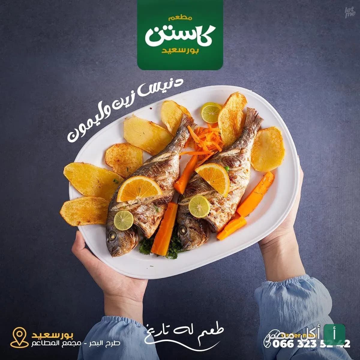 طبق سمك دنيس مشوي بالزيت والليمون مع البطاطس والجزر في مطعم كاستن ببور فؤاد.