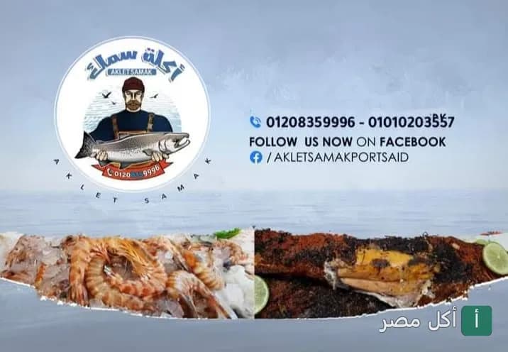 غلاف مطعم اگلة سمك في بور فؤاد، يظهر شعار المطعم مع صور جمبري وسمك مشوي.