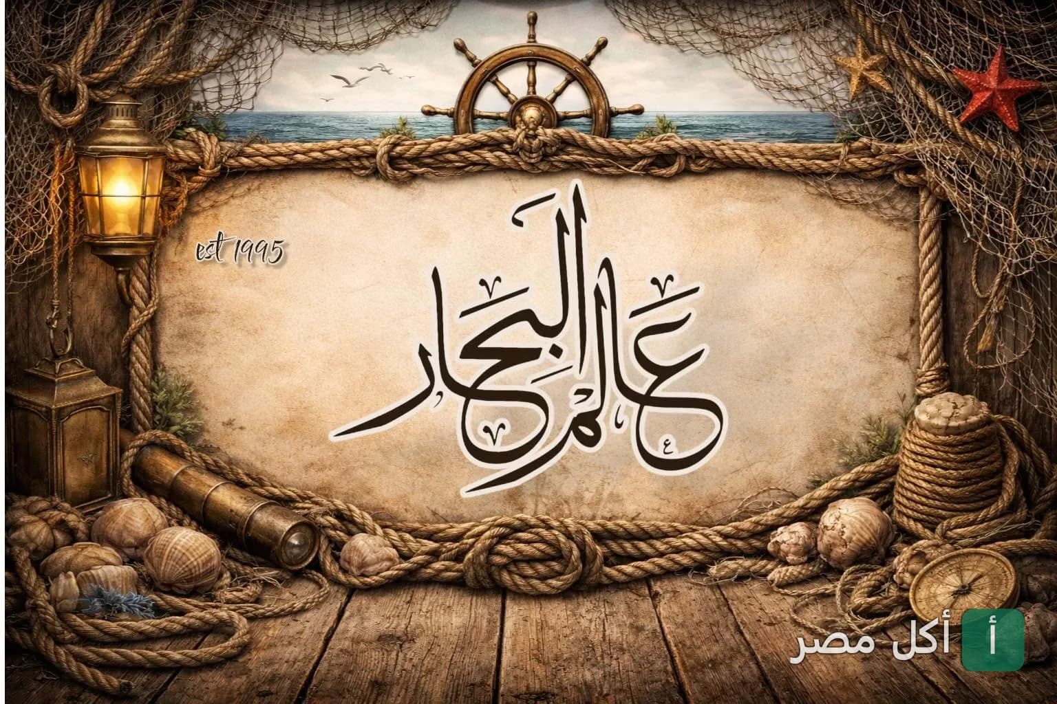 لوحة مطعم عالم البحار في بور فؤاد بتصميم بحري كلاسيكي مع شبكة صيد ودفة سفينة.