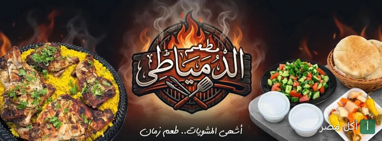 غلاف مطعم الدمياطي ببورفؤاد يظهر طبق دجاج مشوي مع أرز وسلطة ومقبلات.