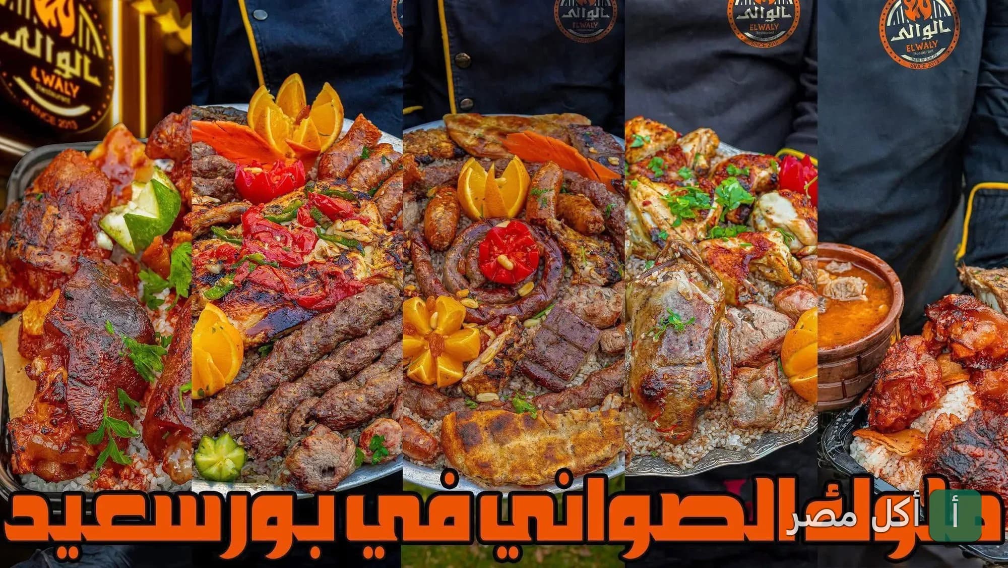تشكيلة متنوعة من صواني المشاوي والأطباق الشرقية في مطعم الوالي ببور فؤاد.