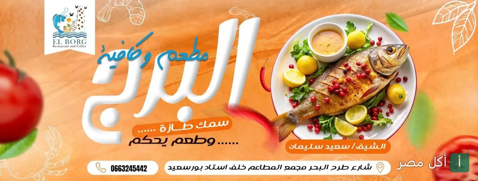 غلاف مطاعم البرج للمأكولات البحرية في حي المناخ ببور فؤاد، يظهر طبق سمك مشوي مع ليمون وخضروات.