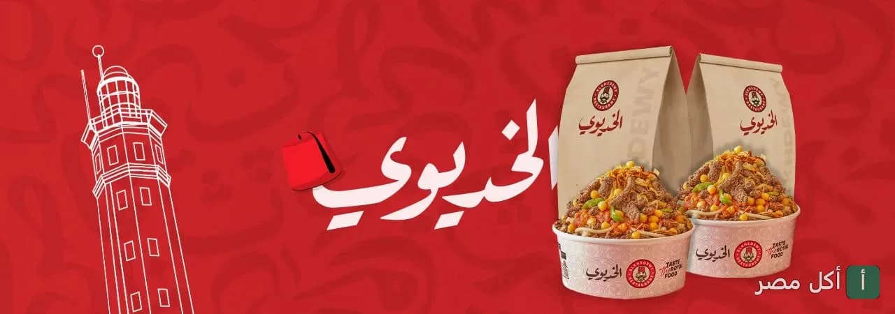 غلاف مطعم الخديوي في بورسعيد يظهر وجبات شرقية في أطباق ورقية مع رسم لمنارة بورسعيد وطربوش أحمر.