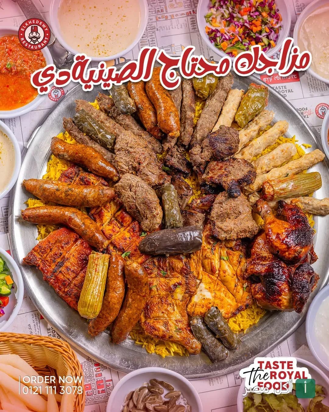 صينية مشاوي مشكلة من مطعم الخديوي ببورسعيد تضم كباب وكفتة ودجاج مشوي ومحاشي مع أطباق جانبية.