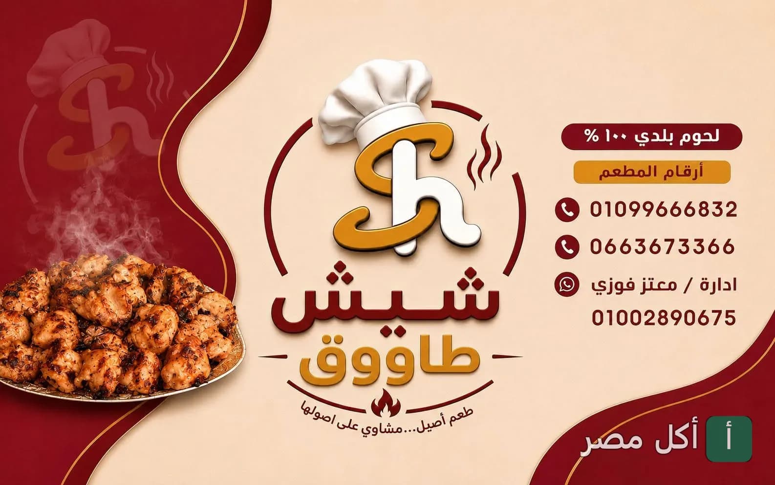غلاف مطعم شيش طاووق في حي الزهور ببورسعيد، يظهر شعار المطعم وطبق شيش طاووق مشوي مع أرقام التواصل.
