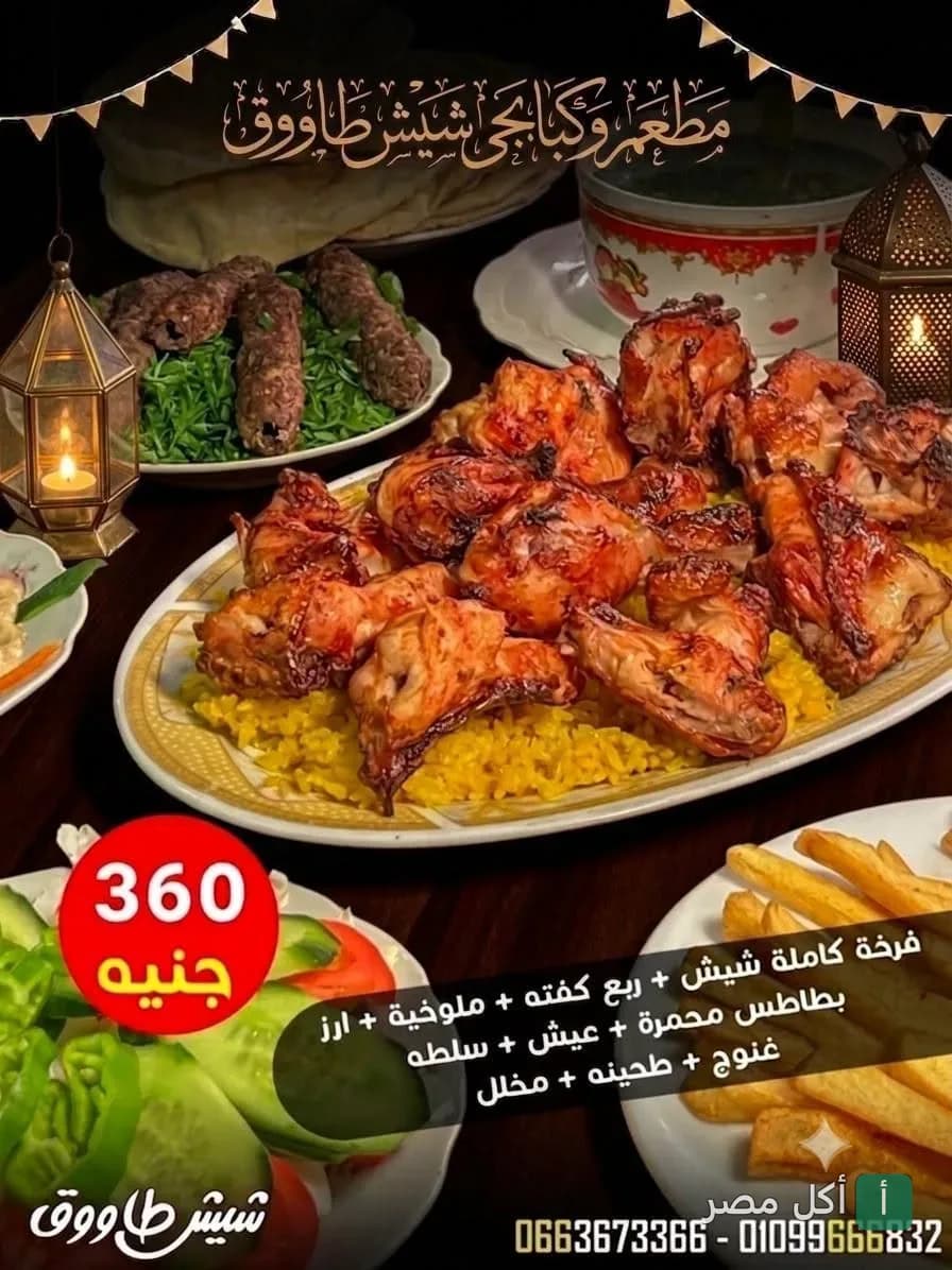 وجبة مشاوي مشكلة من مطعم شيش طاووق في الزهور ببورسعيد تضم دجاج مشوي وكفتة مع أرز وبطاطس ومقبلات.
