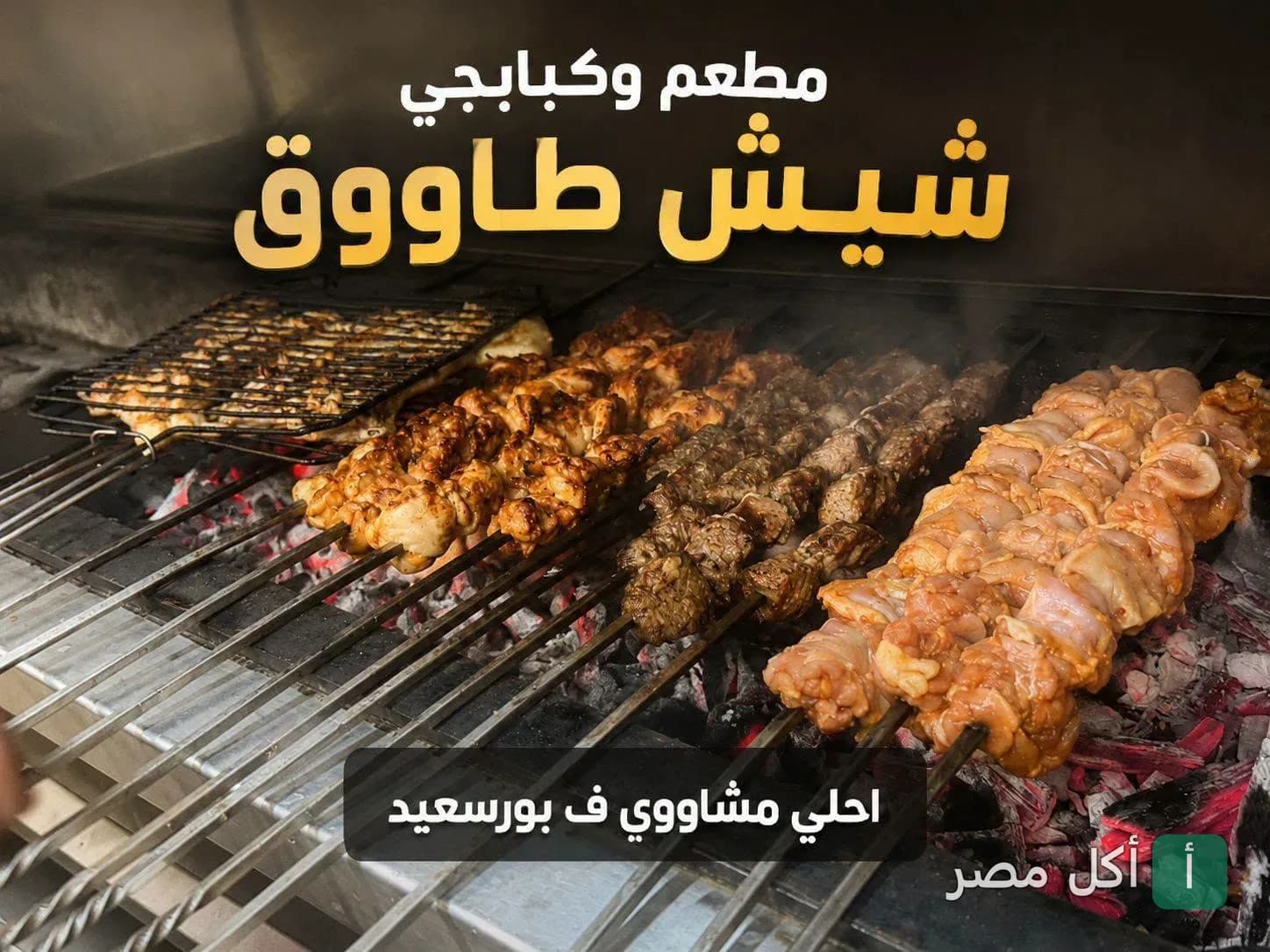 أسياخ شيش طاووق ولحوم مشوية على الفحم في مطعم شيش طاووق بحي الزهور في بورسعيد.