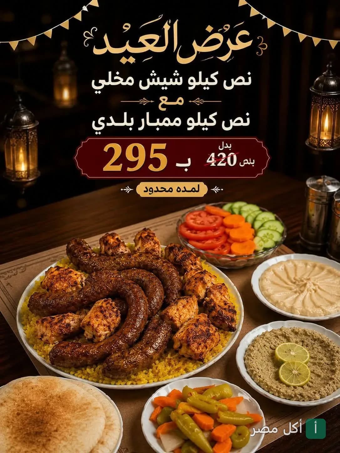 عرض العيد من مطعم شيش طاووق في بورسعيد، يتضمن شيش طاووق وممبار بلدي مع مقبلات وسلطات.