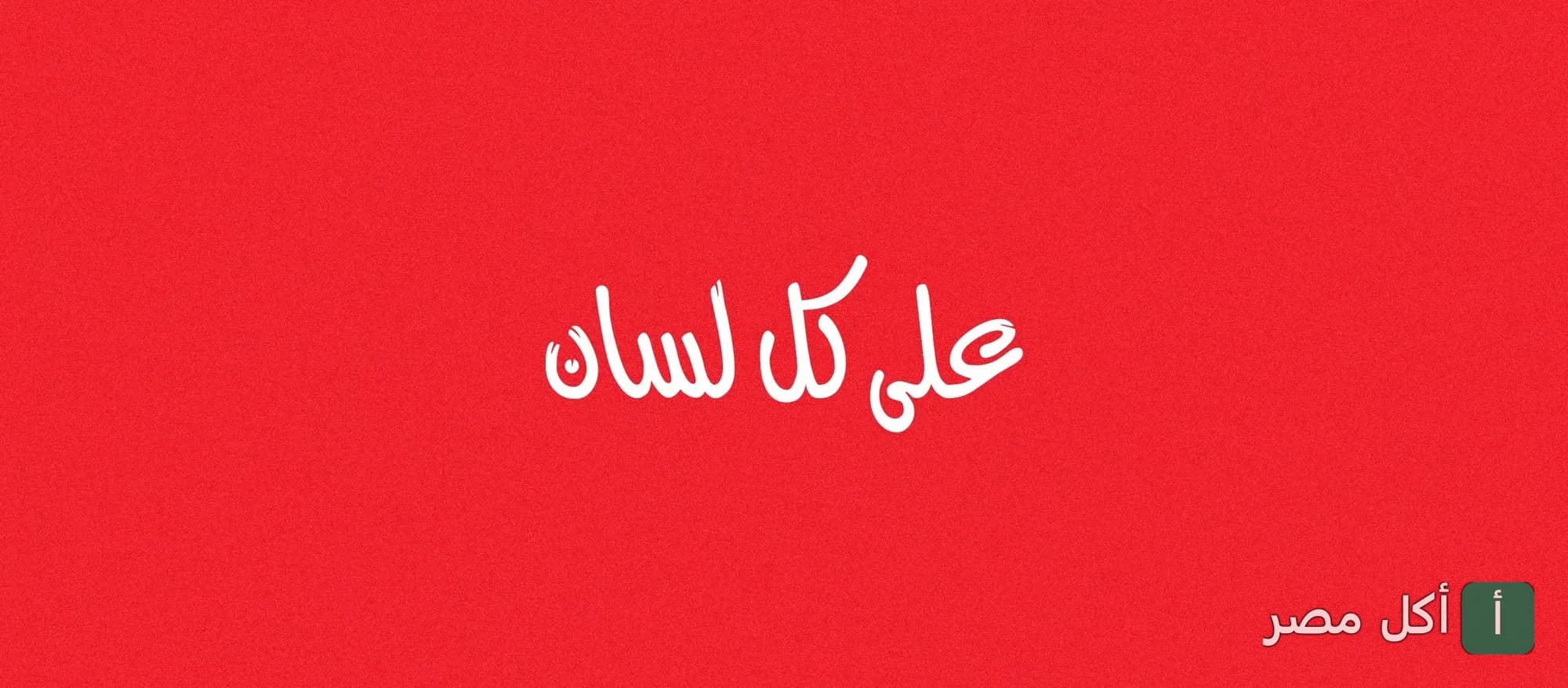 غلاف مطعم مشهور في الزهور ببورسعيد، يظهر شعار المطعم بخط عربي على خلفية حمراء.