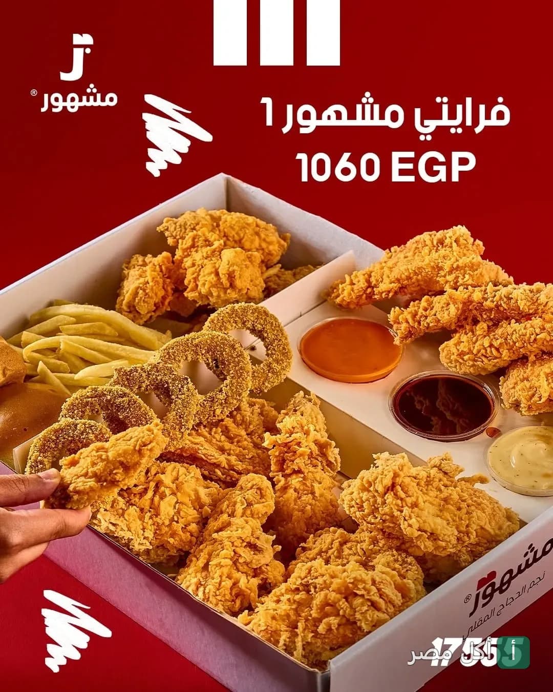 وجبة فرايتي مشهور من مطعم مشهور في بورسعيد، تحتوي على دجاج مقلي وبطاطس وحلقات بصل مع صوصات متنوعة.