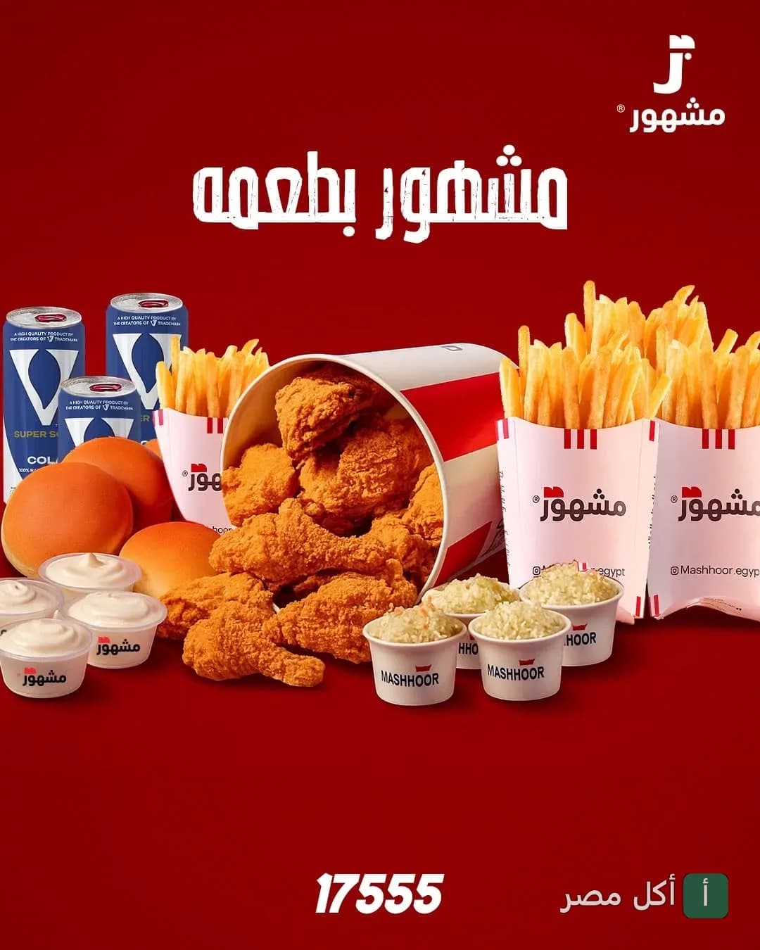 وجبة دجاج مقلي مع بطاطس مقلية وسلطة كول سلو ومشروبات من مطعم مشهور في الزهور
