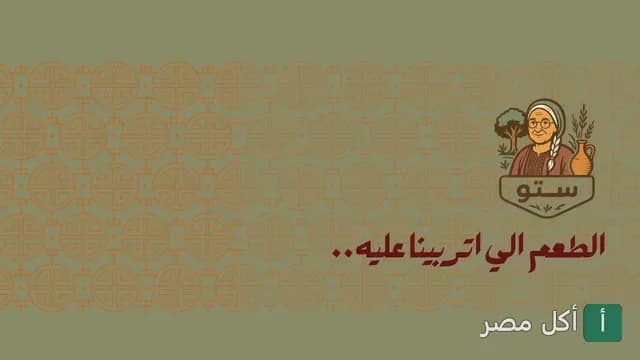 غلاف صفحة قرية ستو في بورسعيد، يظهر شعار المطعم الذي يحمل صورة سيدة ريفية مع عبارة الطعم اللي اتربينا عليه.