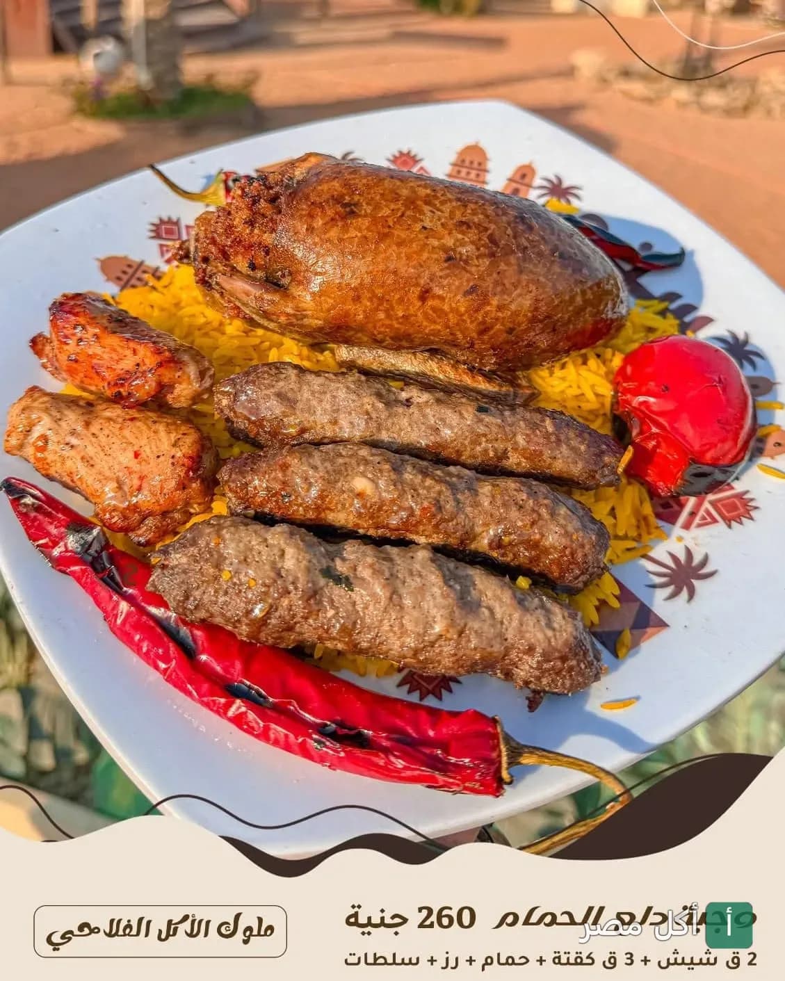 طبق مشاوي شرقي من قرية ستو ببورسعيد يحتوي على حمام محشي، كفتة، شيش طاووق، وأرز أصفر.
