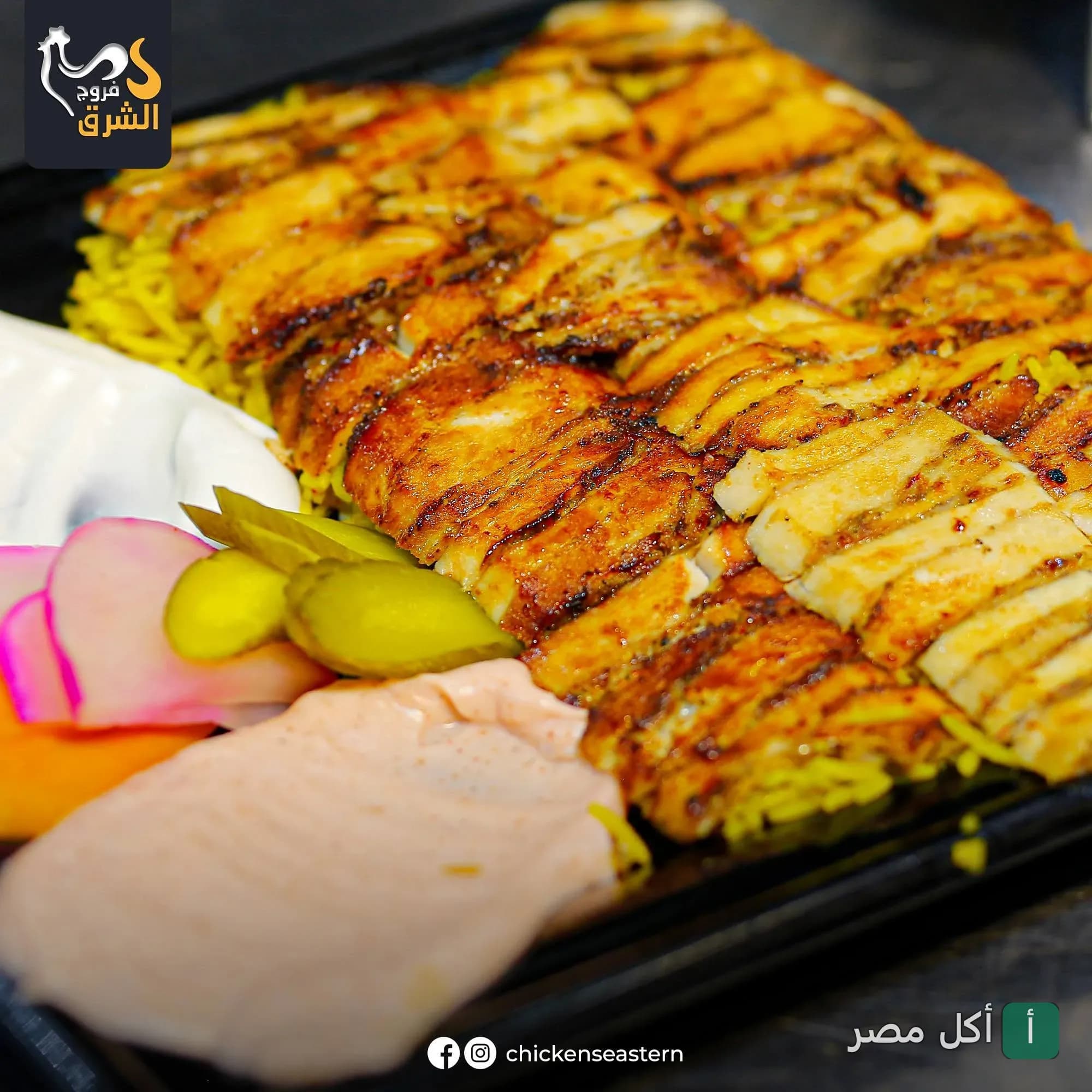 وجبة دجاج مشوي مقطع على أرز أصفر مع صوصات ومخلل من مطعم فروج الشرق في الزهور ببورسعيد.