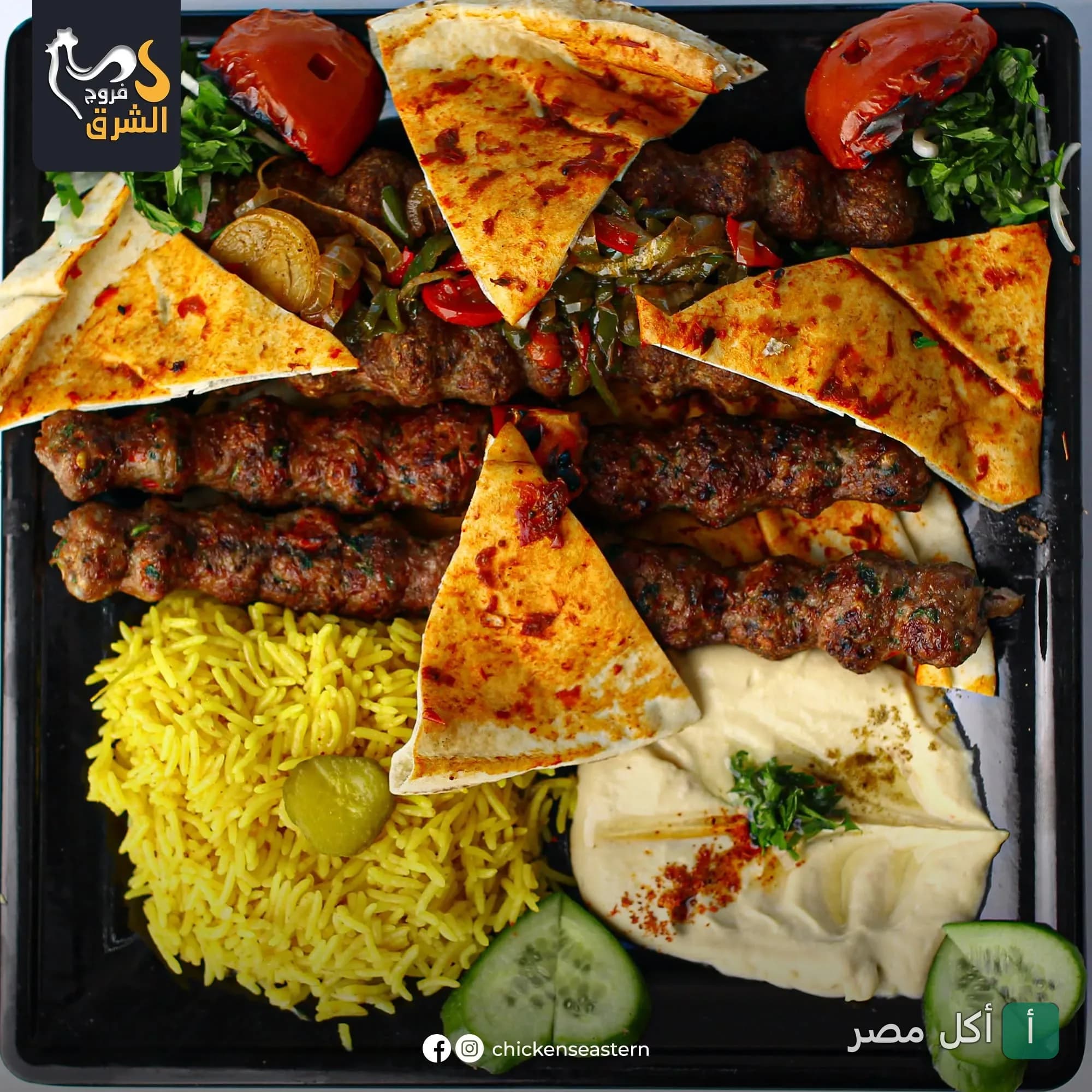 طبق مشاوي مشكل من فروج الشرق يضم كفتة مع أرز أصفر، طحينة، وخبز محمص.