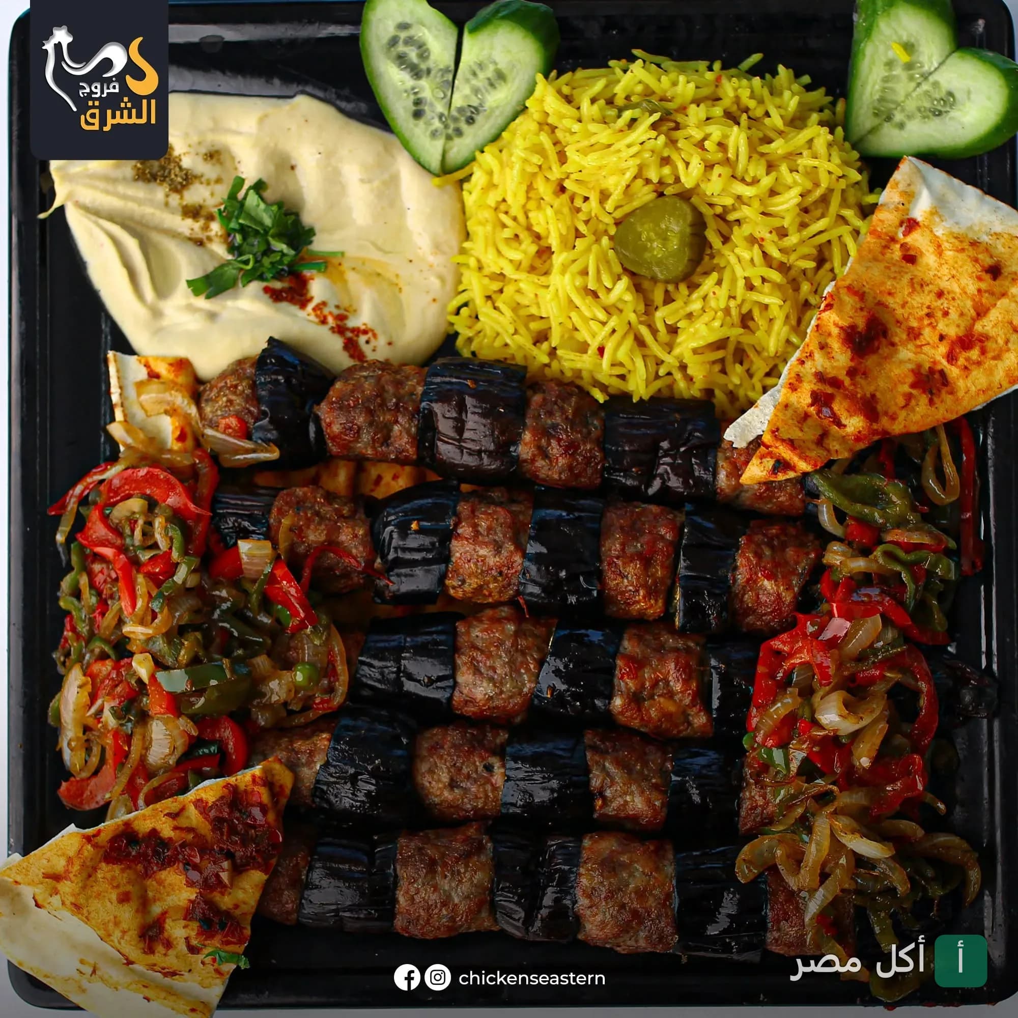 وجبة كباب بالباذنجان مع أرز أصفر وطحينة من مطعم فروج الشرق