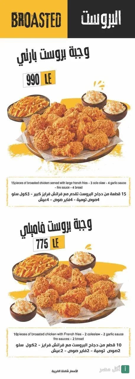 قائمة وجبات البروست من مطعم كرسبى فرايد تشيكن ببورسعيد، تشمل وجبة بارتي ووجبة فاميلي مع البطاطس والكول سلو.
