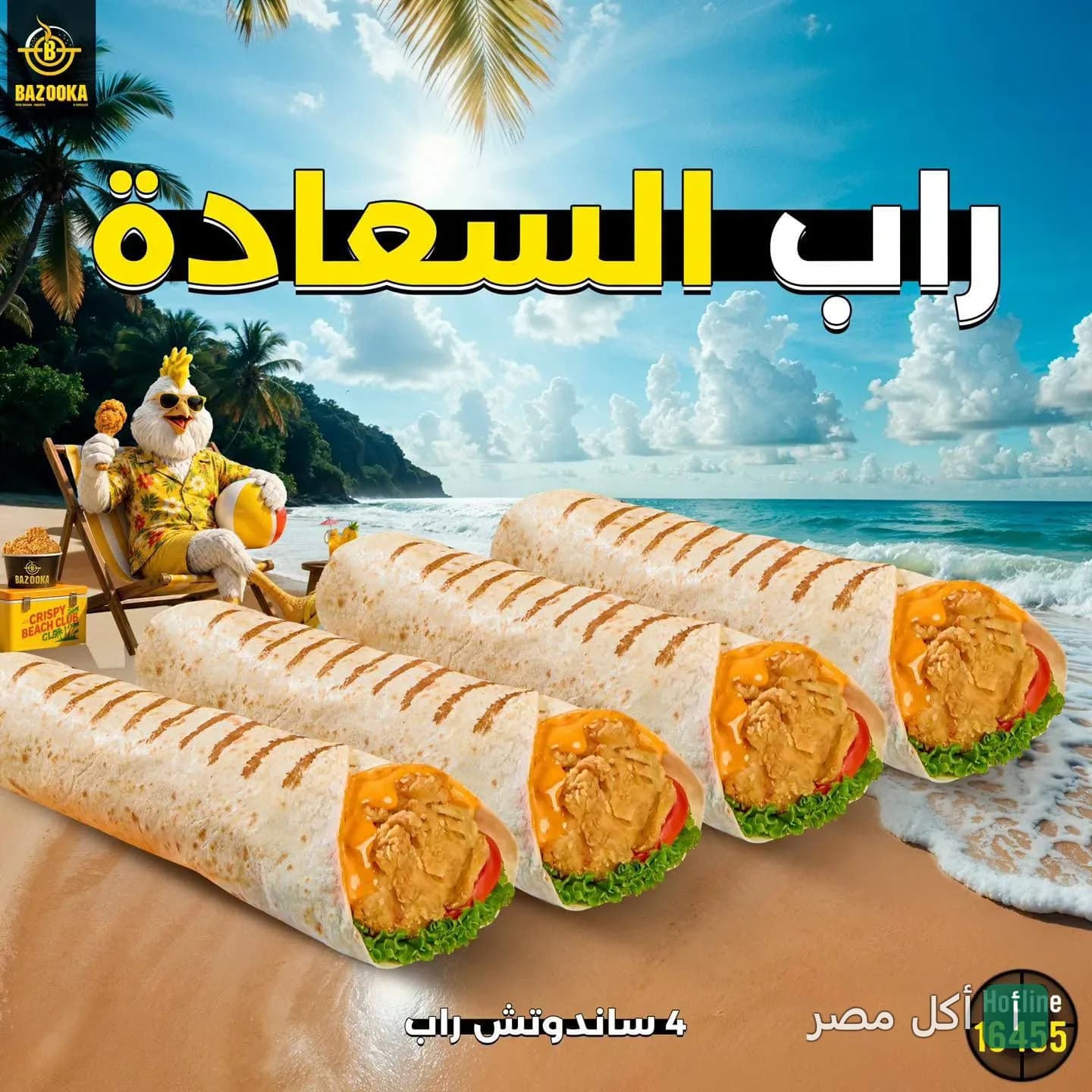إعلان ترويجي لوجبة راب السعادة من بازوكا فرايد تشيكن، يظهر 4 ساندوتشات دجاج مقلي على شاطئ البحر.