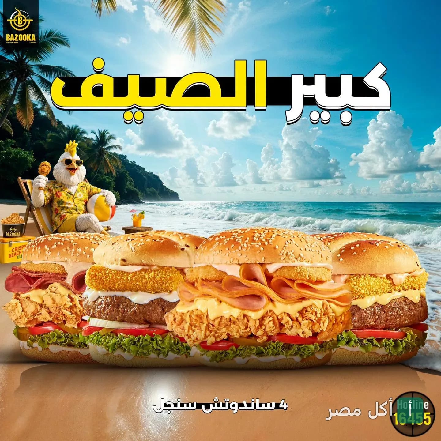 إعلان ترويجي لعرض بازوكا فرايد تشيكن الصيفي يظهر 4 سندوتشات دجاج مقلي على الشاطئ مع تميمة المطعم.