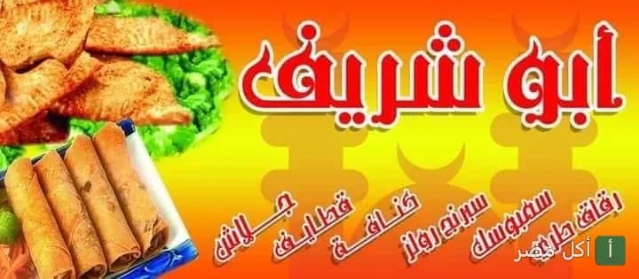 لافتة مطعم أبو شريف في حي الزهور، تعرض صور فطائر وسبرينج رولز مع قائمة بالكنافة والحلويات الشرقية.