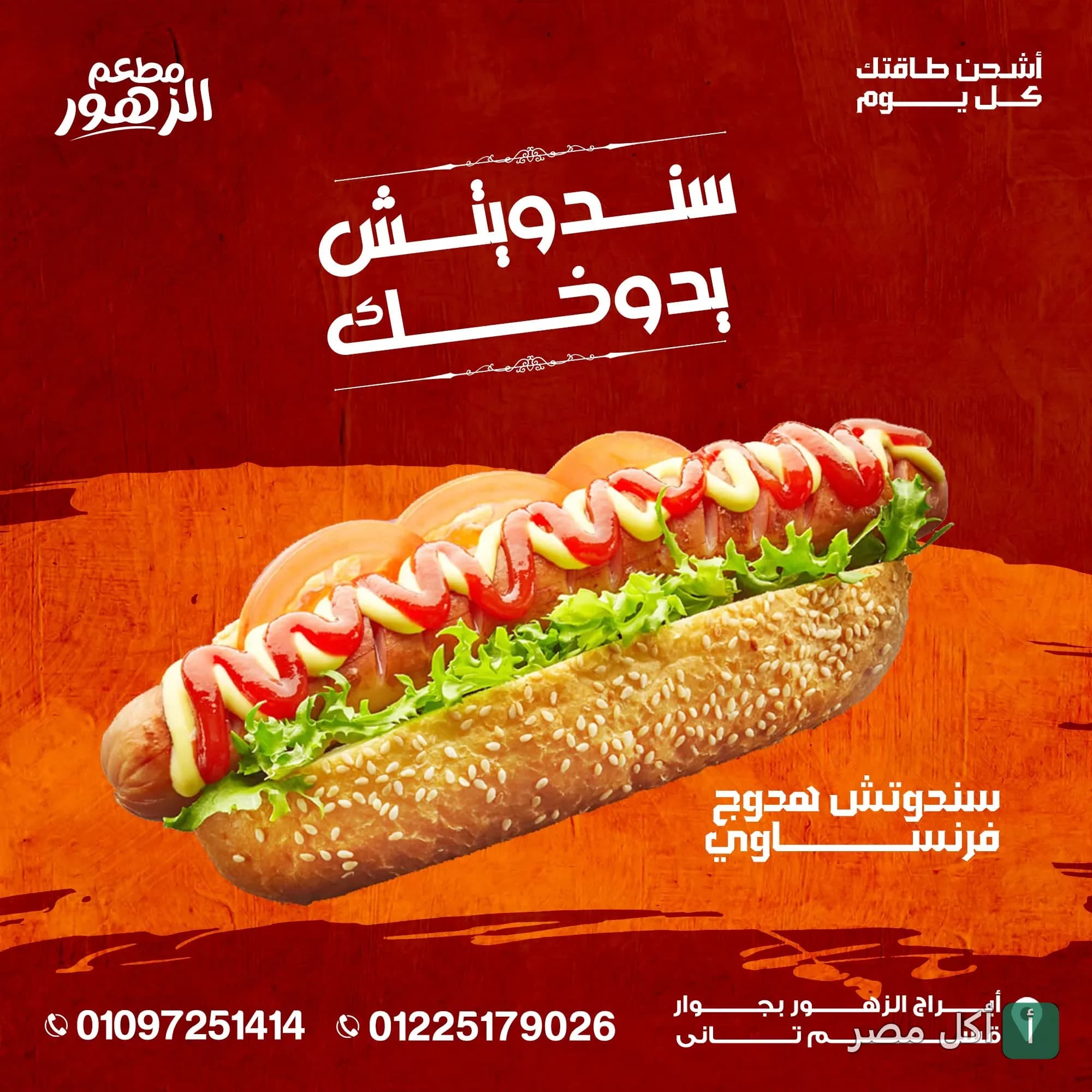 إعلان مطعم فول وفلافل الزهور ببنها عن ساندوتش هوت دوج فرنساوي بالخضروات والكاتشب والمايونيز.