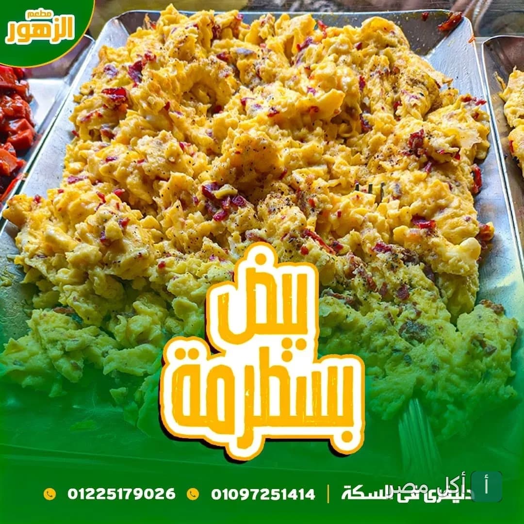 طبق بيض بالبسطرمة الطازج من مطعم فول وفلافل الزهور في بنها