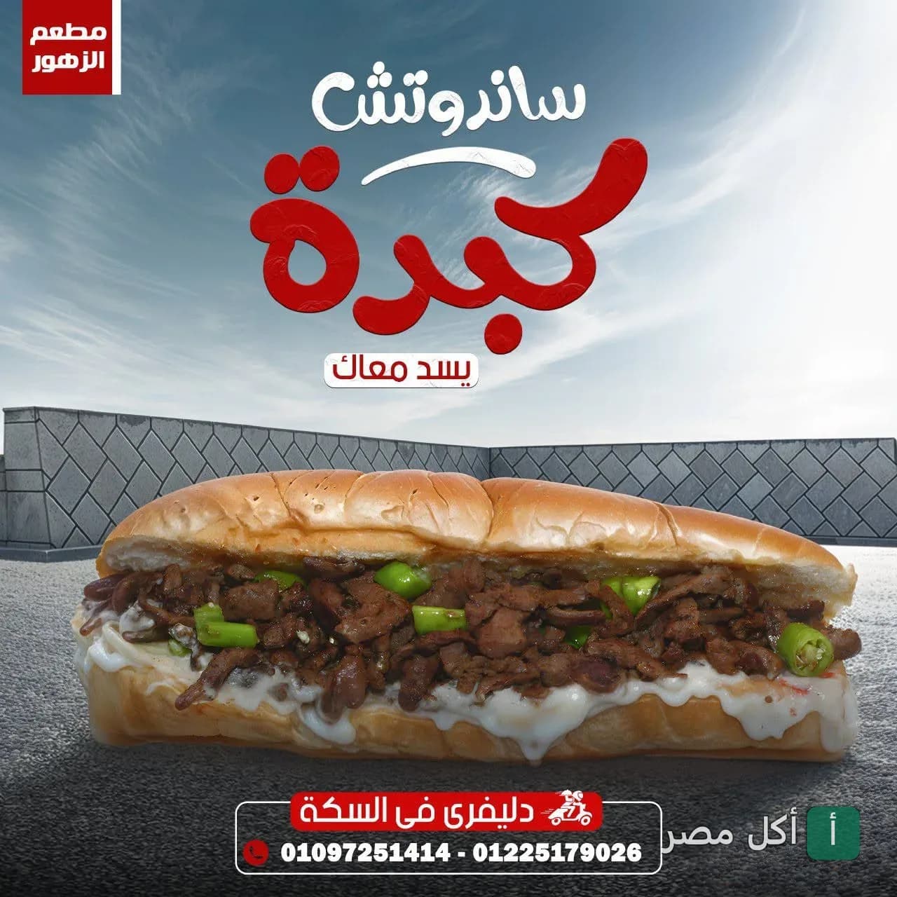 ساندوتش كبدة من مطعم فول وفلافل الزهور في بنها