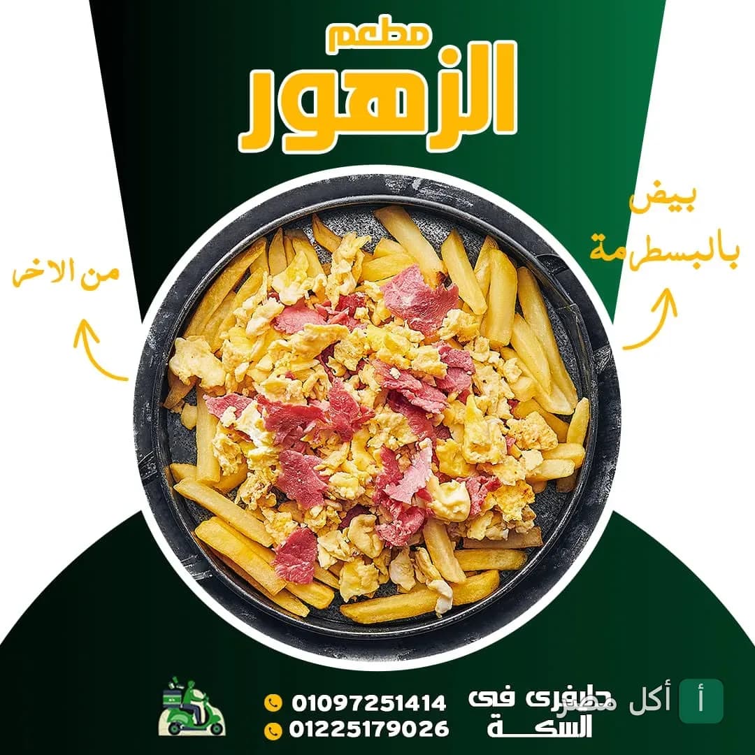 طبق بيض بالبسطرمة مع بطاطس مقلية من مطعم فول وفلافل الزهور في مدينة الزهور.