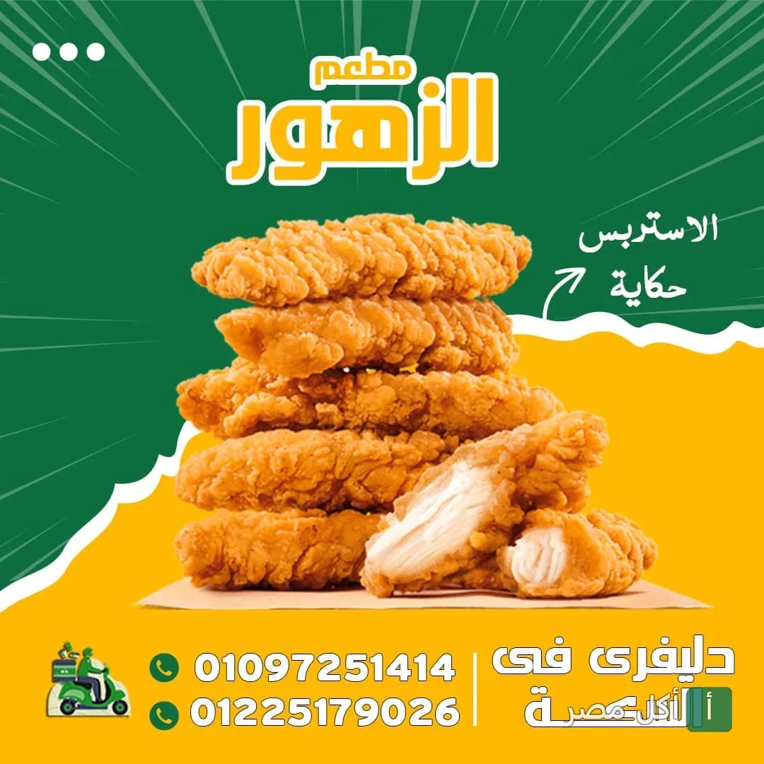 إعلان مطعم فول وفلافل الزهور يظهر قطع دجاج استربس مقلية ومقرمشة.